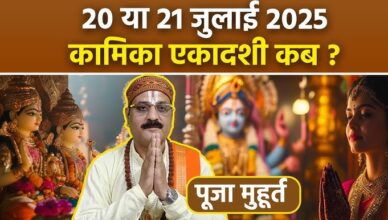 कामिका एकादशी 2025