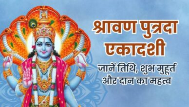 श्रावण पुत्रदा एकादशी