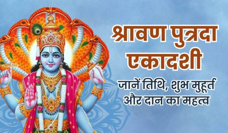 श्रावण पुत्रदा एकादशी